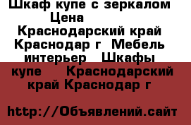 Шкаф купе с зеркалом › Цена ­ 10 000 - Краснодарский край, Краснодар г. Мебель, интерьер » Шкафы, купе   . Краснодарский край,Краснодар г.